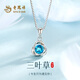 老鳳祥純銀項(xiàng)鏈女款925銀海洋之心吊墜三葉草套鏈七夕情人節(jié)禮物送女友 【經(jīng)典品牌禮盒】純銀項(xiàng)鏈*藍(lán)鋯