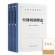 【譯者簽名版】經(jīng)濟周期理論 熊彼特構建其創(chuàng  )新理論的里程碑式著(zhù)作，彼得·德魯克、米爾頓·弗里德曼等傾情推薦 經(jīng)濟周期理論（譯者簽名版）