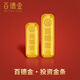 百德金足金9999黃金投資儲值金條國檢理財收藏升值情人節(jié)禮物送朋友證書 10g
