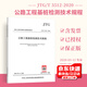 JTG/T 3512-2020 公路工程基樁檢測(cè)技術(shù)規(guī)程 2020年9月1日實(shí)施 代替JTG/T F81-01-2004 基樁動(dòng)測(cè)技術(shù)規(guī)程 交通基樁技術(shù)規(guī)范