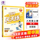 789天天練 初中語(yǔ)文 八年級(jí)上冊(cè) RJ人教 2025秋全國(guó)版 53科學(xué)備考