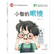 康小智兒童健康教育繪本第1輯：小智的眼鏡 3-6歲兒童健康生活習慣培養 輕松幽默不說(shuō)教保護視力故事繪本 從小學(xué)習健康知識 