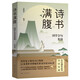 詩(shī)書滿腹 國(guó)學(xué)金句集錦 一句頂千言快速提升你的說(shuō)話之道 從經(jīng)史子集四大門類的21本著作中擇取傳世金句近1000條