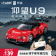 咔搭（CaDA）比亞迪授權(quán)1:20仰望u9跑車(chē)益智編程雙模式遙控玩具賽車(chē)男孩禮物