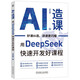 AI造課：用DeepSeek快速開(kāi)發(fā)好課程