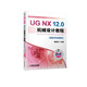 UG NX 12.0機(jī)械設(shè)計教程（高校本科教材）