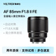 唯卓仕85mm F1.8 FE卡口二代全畫(huà)幅自動(dòng)對焦鏡頭大光圈適用于A(yíng)7C A7M3/M4/R4 微單相機人像定焦鏡頭 AF 85mm F1.8 II FE（索尼口） 官方標配