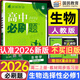 2026高二上冊(cè)選修一2025秋新版高中必刷題高二選擇性必修第一冊(cè)選修1人教版新教材新高考 課本同步練習(xí)冊(cè)狂K重點(diǎn) 生物 選修一人教版