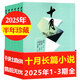 十月長(zhǎng)篇小說(shuō)雜志2025年3期新【另有全年訂閱/2024/23/22年/20年可選】十月原創(chuàng)雙月刊經(jīng)典小說(shuō)中長(zhǎng)篇期刊 現(xiàn)貨【半年珍藏3本】25年1/2/3期
