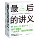 最后的講義（套裝4冊）（各行業(yè)精英一次講完一生積累的經(jīng)驗）