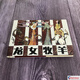 龍女牧羊 連環(huán)畫(huà)小人書(shū) 32開(kāi)大精 一版一印 盧延光 繪 絹版