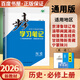 高一上自選】2026正版步步高學(xué)習筆記必修第一冊數學(xué)物理英語(yǔ)化學(xué)地理語(yǔ)文必修上冊中外歷史綱要上 高中金榜苑人教A版蘇教版北師版高一上同步生物必修1課時(shí)提分預習教輔練習冊 26人教版-歷史必修中外歷史綱
