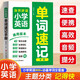 小學英語單詞速記手冊通用版本 贈音頻自然拼讀必背詞匯拼讀拆分實用例句速查便攜小學英語提分寶典一二三四五六年級小學通用