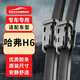歐積無(wú)骨雨刮器雨刷器/哈弗H6【2021款】第三代（按扣接口）A級膠條
