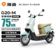 雅迪（yadea）電動(dòng)輕便摩托車長(zhǎng)續(xù)航60km鉛酸電池60V20Ah G20-M踏板電瓶車長(zhǎng)途通勤時(shí)尚男女電動(dòng)車