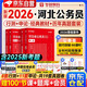 華圖省考公務(wù)員考試教材2026河北省 行測(cè)+申論 教材+歷年真題6本 公考教材真題刷題資料 可搭粉筆980行測(cè)5000題時(shí)政熱點(diǎn)中公網(wǎng)課鐘君萬能寶典范文素材半月談80分思維規(guī)矩李夢(mèng)嬌常識(shí)秒題技巧