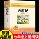 官方正版現貨速發(fā) 西游記和朝花夕拾原著(zhù)完整無(wú)刪減一百回文言文版配套初中生初一7七年級上下冊語(yǔ)文人教版必讀課外名著(zhù)閱讀書(shū)籍鋼鐵是怎樣煉成的駱駝祥子北京燕山出版社 【配套人教版】西游記