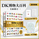 DK博物大百科（2025修訂版）可點讀 中文正版科普兒童百科全書恐龍小學課外閱讀書籍圖書 正版正貨 新華書店正版