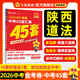 陜西中考45套】 天星教育2026陜西中考45套匯編語文數(shù)學(xué)英語物理化學(xué)生物政治地理金考卷陜西專版中考試卷初三中考真題模擬題試題研究必刷題 道德與法治【陜西專用】