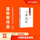 八次危機：溫鐵軍 中國的真實經(jīng)驗1949-2009 