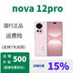華為特價(jià)正品  華為nova12Pro /華為nova12 ultra 麒麟8000  國(guó)行正品 粉，咨詢客服了解 12GB+256GB