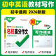 2026萬(wàn)唯中考名校滿分作文初中七年級(jí)八年級(jí)九年級(jí)語(yǔ)文英語(yǔ)教材寫(xiě)作技巧初一初二初三中考語(yǔ)文中考英語(yǔ)高分作文 26版【初中通用】教材寫(xiě)作名校高分作文 英語(yǔ)