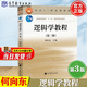 【官方包郵】邏輯學(xué)教程 何向東 第三版 第3版 高等教育出版社 面向21世紀課程教材