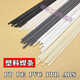 糜嵐工廠(chǎng)直銷(xiāo) 塑料焊條PP PE PVC ABS熱熔焊接 企業(yè)放心購 PE白色/黑色10根(顏色備注)