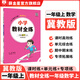 【學(xué)科自選】小學(xué)教材全練｜一年級上冊語文數(shù)學(xué)英語全學(xué)科版本可自選一年級上冊同步練習(xí)冊含單元期中期末測試卷 數(shù)學(xué)上冊【冀教版】