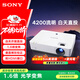 索尼（SONY）VPL-EX570 辦公投影儀 會(huì )議投影機（標清X(qián)GA 4200流明 雙HDMI高清接口）國家補貼20%