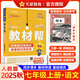 2026教材幫 天星教育2025秋初中教材幫七年級上冊初一教材全解教材完全解讀七上 語文人教版（RJ）