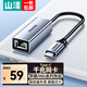 山澤Type-c千兆有線(xiàn)網(wǎng)卡轉網(wǎng)口RJ45網(wǎng)線(xiàn)接口轉換器適用蘋(píng)果15MacBook微軟接外置轉接頭鋁合金款HWK01
