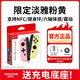 穎果適用于任天堂switch手柄joycon紅藍(lán)ns手柄oled體感震動(dòng)游戲無線藍(lán)牙左右分體手柄王國(guó)之淚白色原裝 【正品】粉黃限定-六軸體感/震動(dòng)/NFC/健身環(huán)版