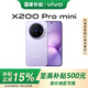 vivoX200 Pro mini 新品5G手機 國家補貼 vivo x200promini vivox200pro mini 淡紫 16GB+512GB 官方標配