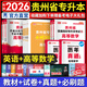 天一庫課貴州專(zhuān)升本2026教材試卷歷年真題匯編必刷2000題理科文科大學(xué)語(yǔ)文高數英語(yǔ)高等數學(xué)2026年貴州省普通高校統招專(zhuān)升考試用書(shū)復習資料自選 高等數學(xué)+英語(yǔ)： 教材+必刷題+試卷+真題匯編8本