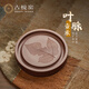 古悅堂宜興原礦紫砂小茶盤家用儲水式茶盤中式養(yǎng)壺墊茶道周邊 葉脈壺承