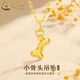 中國黃金（CHINA GOLD）小狗骨頭黃金項鏈女款立體足金吊墜掛件情人節(jié)生日禮物送女友愛人 小骨頭吊墜【配S925銀鏈】  約0.18g