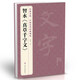 智永《真草千字文》楷書字帖中國歷代名家碑帖原方法版行書小草書臨摹毛筆書法真的墨跡美