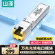 山澤 萬兆電口模塊 萬兆光轉電模塊 SFP+ 光口轉電口模塊RJ45 10G傳輸30米 SZ-WGE