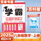 2025正版學霸提優(yōu)大試卷八年級下上語文數(shù)學英語物理 江蘇專用初二上冊下冊同步課時單元訓練習冊教輔資料書 （25秋）蘇教版-數(shù)學上冊