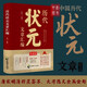歷代狀元文章匯編 中國古代唐宋元明清殿試文章精選策問加對(duì)策文言文語文素材積累提分常識(shí)文學(xué)書籍