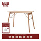 無(wú)印良品（MUJI）木制輕便可折疊桌 桌子 KBM7CC4S 95cm *60.5cm*75cm