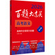 2026百題大過關(guān) 高考語文 高考作文導寫100題（修訂版）