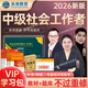 2026年新版全國(guó)初級(jí)社工中級(jí)社會(huì)工作者考試指導(dǎo)教材歷年真題押題模擬試卷社會(huì)工作實(shí)務(wù)+社會(huì)工作綜合能力+社會(huì)工作法規(guī)與政策助理社會(huì)工作師2025可搭配官方社工 【VIP題庫+書】中級(jí)社工教材+試卷+V