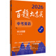 2026百題大過(guò)關(guān) 中考英語(yǔ) 聽(tīng)力百題（修訂版）