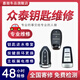 嘉鼓眾泰鑰匙維修Z700 Z500 Z300 T600大邁X5遙控器進水漏電失靈維修 維修定金（不修可退）