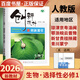 高二上自選】2026正版創(chuàng)新設(shè)計(jì)語文數(shù)學(xué)英語物理化學(xué)生物政治歷史地理選擇性必修1第一冊 2026創(chuàng)新課堂高二同步選修1解析訓(xùn)練習(xí)冊金榜苑教輔資料 26人教版-生物選擇性必修1【22省適用】