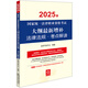 2025年國家統(tǒng)一法律職業(yè)資格考試：大綱最新增補法律法規(guī)·考點解讀