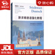 【新華書店全新正版】新求精德語強(qiáng)化教程初級(jí)2 直屬同濟(jì)大學(xué)留德預(yù)備部 同濟(jì)大學(xué)出版社