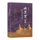 回望賀蘭：西夏文明史再研究（精） 中華書(shū)局